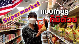 ซุปเปอร์มาร์เก็ตไทยในอเมริกา  ของแปลกจากไทยเพียบ