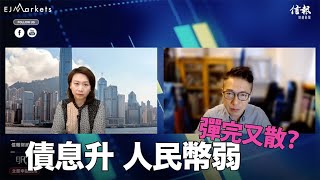 EJ Markets：債息升 人民幣弱 彈完又散？《大市焦點 20/10/2022》