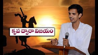 కృప ద్వారా విజయం పొందడం ఎలా ? ll How to get victory through Grace? || By Br. Kishore Abraham