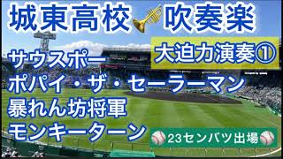 【神曲揃い】城東高校吹奏楽 応援シーン🎺『サウスポー』『ポパイ』『暴れん坊将軍』『モンキーターン』23.3.22.  阪神甲子園球場