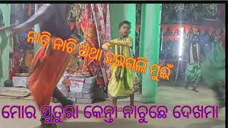 ମୋର ପୁତୁରା କେନ୍ତା ନାଚୁଛେ ରଙ୍ଗୀନ କୀର୍ତନ