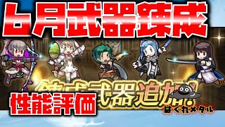 【FEH】♯2351 ６月武器錬成評価！サザは運営さんのお気に入り？