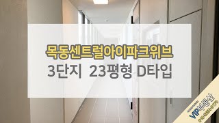 [목동센트럴아이파크위브] 23평 52D 집 구경하기