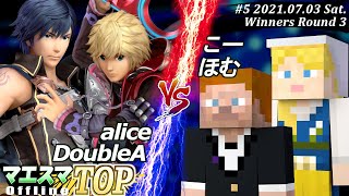 マエスマTOP#5＜勝者側3回戦＞alice(クロム)＆DoubleA(シュルク）VS こー(スティーブ)＆ほむ(アレックス)【#スマブラSP/#マエスマ】【オフライン/SSBU Offline】