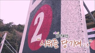 조잘조잘 걷당보민 [시위를 당기며 2부] KBS제주 240206방송