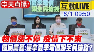 【中天直播 #LIVE】物價漲不停 疫情下不來 國民黨轟:政府還拿夏季電價跟全民搶錢？ @中天新聞CtiNews  20220601