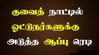 Kuwait Driving Rules In Tamil || Kuwait Tamil News