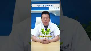 【护发常识】吃什么能够帮助长头发？后悔没早知道！雍禾植发|陶彦君医生