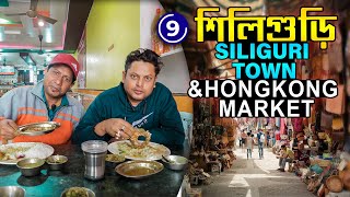 Siliguri City | Siliguri Hongkong Market | Siliguri Bus Stand to NJP Station |  Informative Video