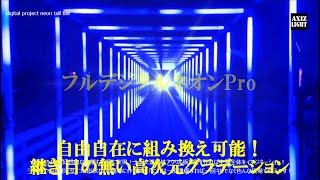 継ぎ目の無いフルグラデーション！Digital Project Neon Tall Bar Pro”／デジタルプロジェクト ネオントールバーPro”AXIZ Light［アクシーズライト］