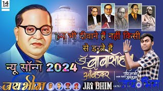 हम भीम दीवाने हैं#nahi kisi se darte Hai jisne Diya jivan(Ambedkar status editor)new song baba sahe