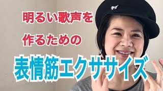 [ボイトレ]明るい歌声を作るための表情筋エクササイズ