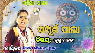 Full pala video ଓଡ଼ିଆ ସମ୍ପୂର୍ଣ୍ଣ ପାଲା||ଗାୟିକା ଶୈଳେନ୍ଦ୍ରି ପ୍ରଧାନ||ବିଷୟ:କୃଷ୍ଣ ମାଳତୀ||📠9556683010🙏🙏