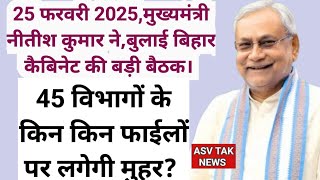 25 फरवरी 2025 को बिहार कैबिनेट की बैठक में,45 विभागों के इन फाईलों को मुख्यमंत्री की मिलेगी सहमती?