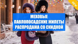 ⚡ Купить женский утепленный жилет павлово посадский перед войной ☑