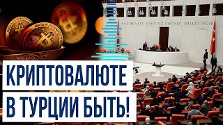 Парламент Турции одобрил законопроект, регулирующий оборот криптовалюты в стране