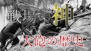 【ゆっくり歴史解説】戦場に鳴り響く轟音～大砲の歴史【兵器解説】