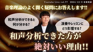 音楽夜話　Vol.77【和声分析できた方が絶対いい理由！！】