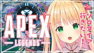 【APEX】お昼のまったりランク！！ソロダイアチャレンジ！【新人Vtuber/プロプロ】