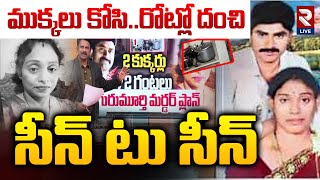 భార్యను చం*పి  కుక్కర్ లో పెట్టి.. | EX-Army Gurumurthy Case Update | Meerpet | Madhuri | RTV Live