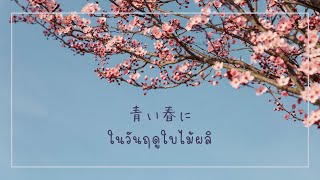 [Thaisub] tonun - Blue Spring (青い春に)