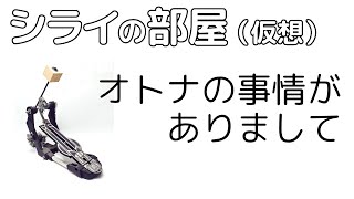 オンライントークイベント シライの部屋（仮想）オトナの事情がありまして