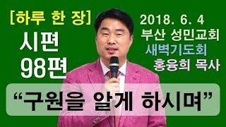 [하루 한 장] 시편98편_구원을 알게 하시며