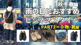 雨の日におすすめのビジネススタイル〜秋冬春編　PART2＝小物・靴編｜シャツの専門店 ozie