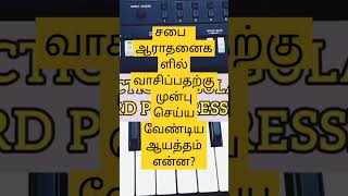 சபை ஆராதனைகளில் வாசிப்பதற்கு முன்பு செய்ய வேண்டிய ஆயத்தம் என்ன | How to be prepared before you play?