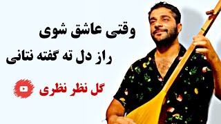 گل نظر نظری وقتی عاشق شوی راز دل ته گفته نتانی - Gulnazar Nazari