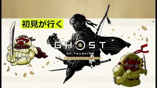 【初見】Ghost of Tsushima DIRECTOR'S CUT　その1【実況】ストーリーに圧巻される