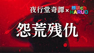 【朗読】怨荒残仇【夜行堂奇譚】