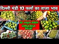 दिल्ली मंडी फलों का होलसेल भाव | Wholesale delhi fruit market price | azadpur mandi fruit price