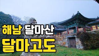 달마산 달마고도 미황사, 도솔암 한반도의 시작, 땅끝해남 우리의 첫봄 달마고도 힐링트래킹