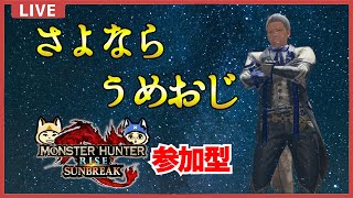 【参加型】一狩りいこうぜ！【モンスターハンターライズ：サンブレイク】