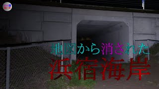 【心霊】地図から名前が消された海岸。あまりに異様な夜の砂浜、闇の海岸へ・・・