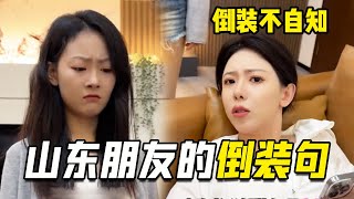 在山东做阅读理解的南方人，无处不在的倒装句，根本控制不住！【阳光姐妹淘】