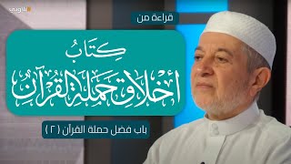 قراءة كتاب أخلاق حملة القرآن | د. أيمن سويد | الحلقة السابعة