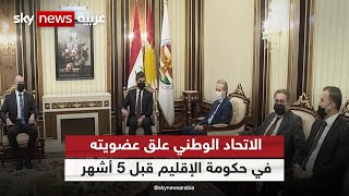 رئيس حكومة إقليم كردستان يدعو وزراء حزب الاتحاد الوطني لإنهاء مقاطعتهم | #مراسلو_سكاي