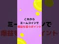 【ミームコイン完全攻略】一撃で億り人を狙いたい人必見‼爆上がりコインの共通点とは！？ミームコイン攻略法徹底解説‼ 仮想通貨 caw 柴犬コイン shorts