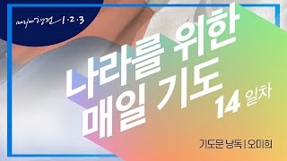 #014[마리아행전 123] 2020.02.14 '우리 민족과 가정의 회복을 위한 기도'