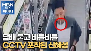 MBN 뉴스파이터-담배 물고 비틀비틀…CCTV 포착된 신혜성