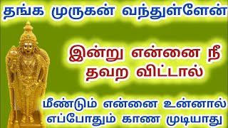 இன்று என்னை தவற விட்டால் மீண்டும் என்னை உன்னால் காண முடியாது 🌟 நான் உன் முருகன் murugan quotes