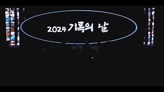 2024 기록의날