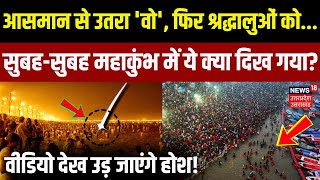 Mahakumbh 2025: सुबह-सुबह महाकुंभ में ये क्या दिख गया? | Prayagraj | CM Yogi | UP News | N18K