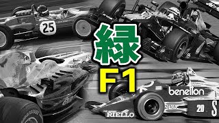 【F1 2022】今では1チーム…ド派手＆カッコいい歴代『緑』のF1マシンたち9選！