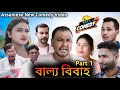 বাল্য বিবাহ Part-1// Hapa Comedy // Assamese Comedy Video