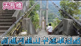 前進阿里山中途車泊點~天長橋 在旅途中找尋合適泊點