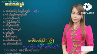 သေလၢႆတၢင်းႁၵ်ႉဢွၼ်ႇသူႁဝ်း   ႁွင်ႉ    ၼၢင်းၸၼ်ႁွမ်