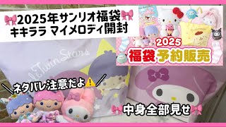 【ネタバレ注意！】2025年サンリオ福袋🎀キキララとマイメロディ福袋の中身全部見せます！🎀